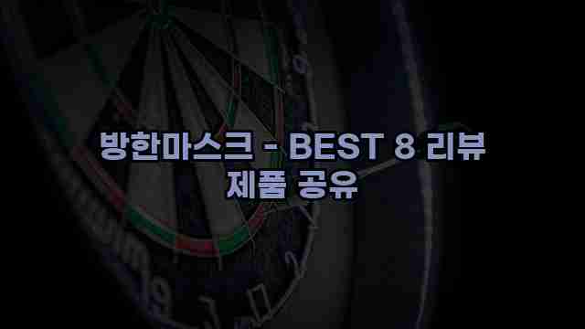 방한마스크 - BEST 8 리뷰 제품 공유