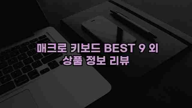  매크로 키보드 BEST 9 외 상품 정보 리뷰