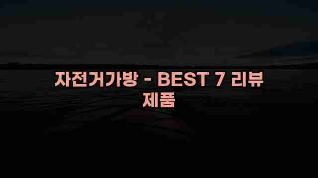 자전거가방 - BEST 7 리뷰 제품 