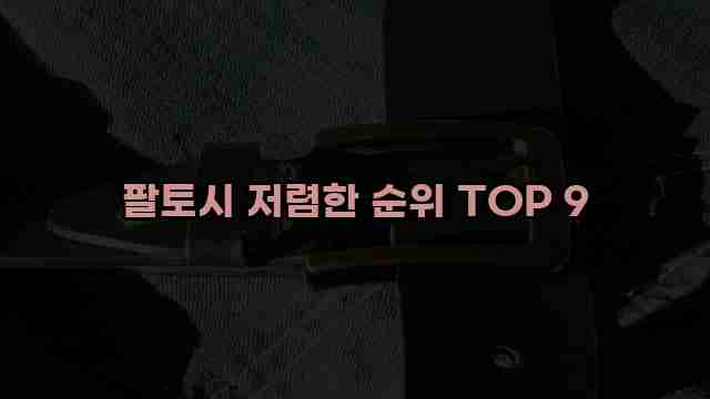 팔토시 저렴한 순위 TOP 9