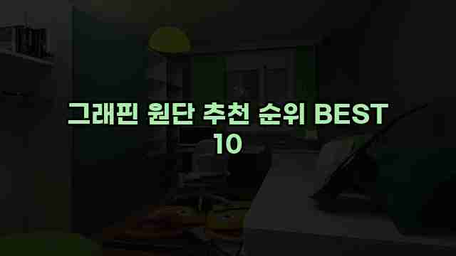 그래핀 원단 추천 순위 BEST 10