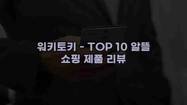 워키토키 - TOP 10 알뜰 쇼핑 제품 리뷰