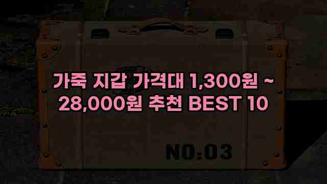 가죽 지갑 가격대 1,300원 ~ 28,000원 추천 BEST 10