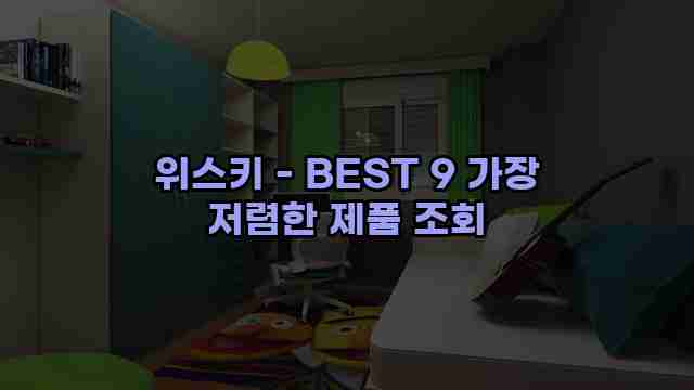 위스키 - BEST 9 가장 저렴한 제품 조회