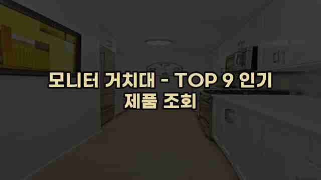 모니터 거치대 - TOP 9 인기 제품 조회