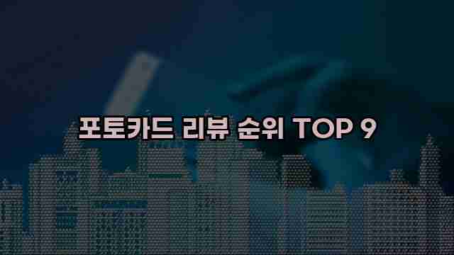 포토카드 리뷰 순위 TOP 9