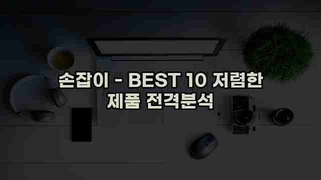 손잡이 - BEST 10 저렴한 제품 전격분석