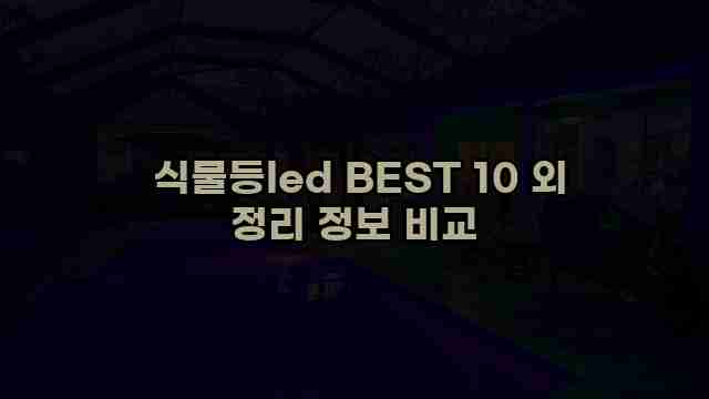  식물등led BEST 10 외 정리 정보 비교