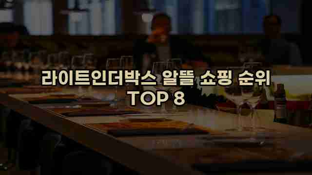 라이트인더박스 알뜰 쇼핑 순위 TOP 8