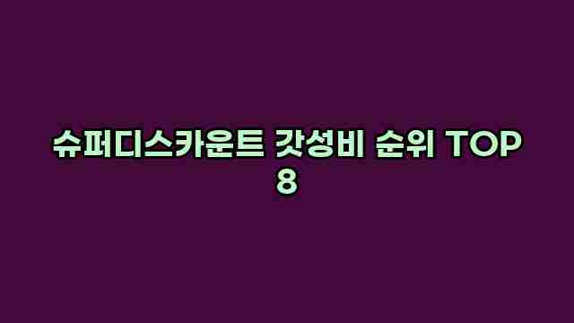 슈퍼디스카운트 갓성비 순위 TOP 8