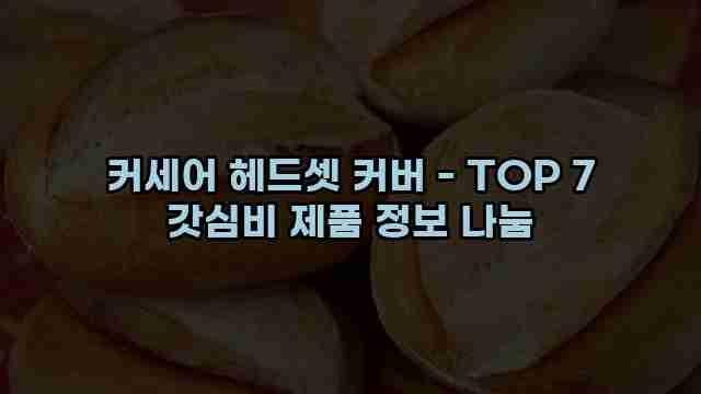 커세어 헤드셋 커버 - TOP 7 갓심비 제품 정보 나눔