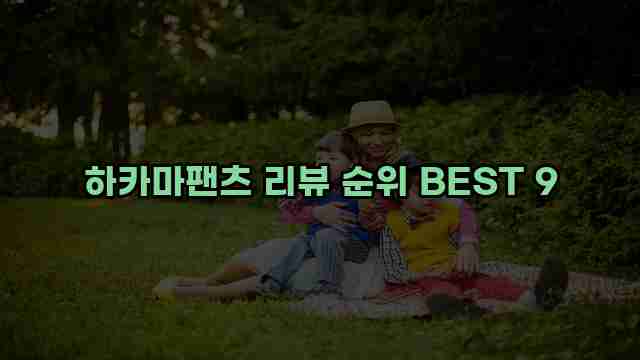 하카마팬츠 리뷰 순위 BEST 9