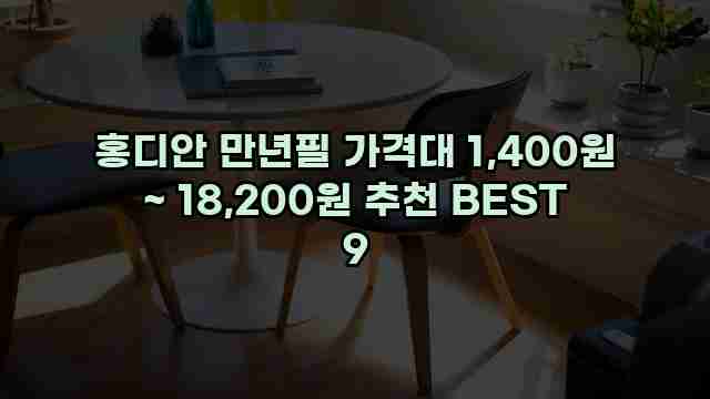 홍디안 만년필 가격대 1,400원 ~ 18,200원 추천 BEST 9