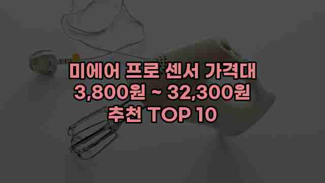 미에어 프로 센서 가격대 3,800원 ~ 32,300원 추천 TOP 10