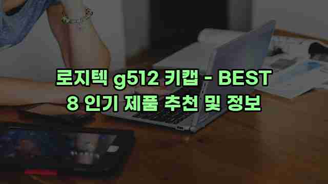 로지텍 g512 키캡 - BEST 8 인기 제품 추천 및 정보