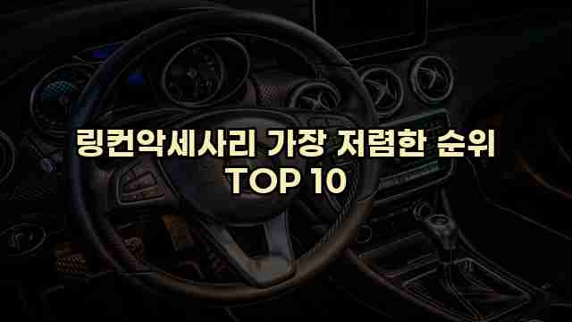 링컨악세사리 가장 저렴한 순위 TOP 10