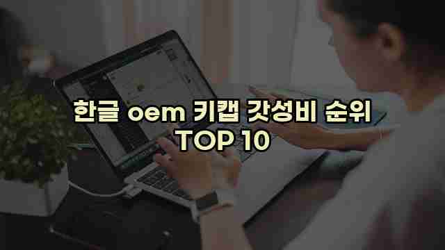 한글 oem 키캡 갓성비 순위 TOP 10