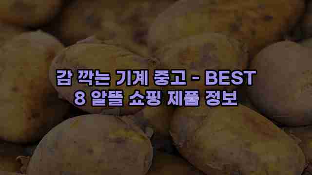 감 깍는 기계 중고 - BEST 8 알뜰 쇼핑 제품 정보