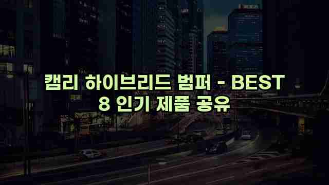 캠리 하이브리드 범퍼 - BEST 8 인기 제품 공유