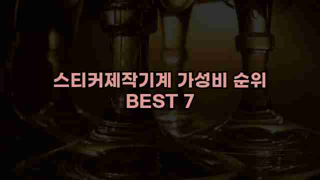 스티커제작기계 가성비 순위 BEST 7