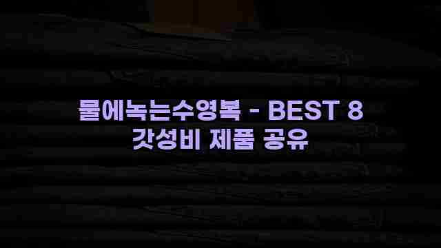 물에녹는수영복 - BEST 8 갓성비 제품 공유