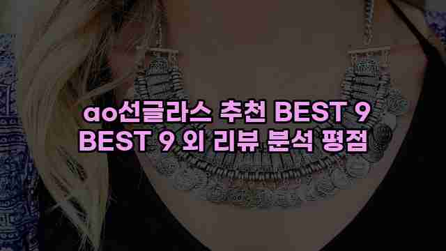  ao선글라스 추천 BEST 9 BEST 9 외 리뷰 분석 평점