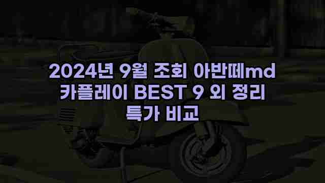 2024년 9월 조회 아반떼md 카플레이 BEST 9 외 정리 특가 비교