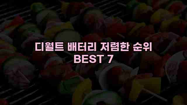 디월트 배터리 저렴한 순위 BEST 7