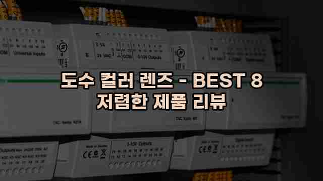 도수 컬러 렌즈 - BEST 8 저렴한 제품 리뷰