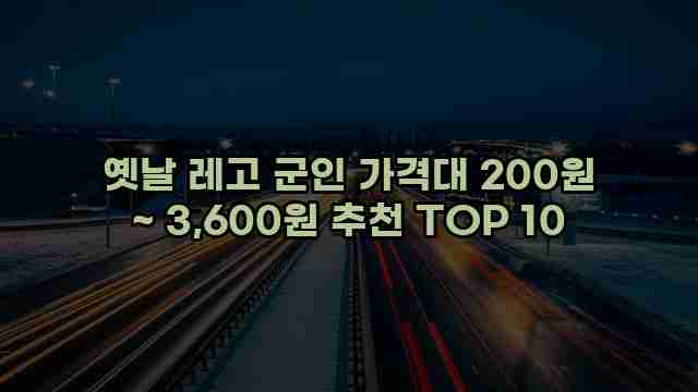 옛날 레고 군인 가격대 200원 ~ 3,600원 추천 TOP 10