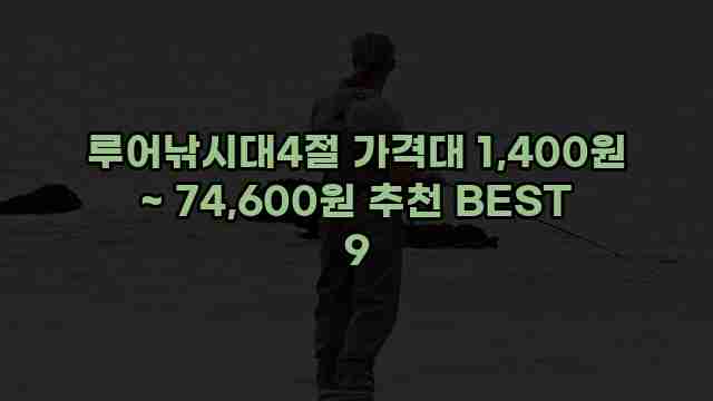 루어낚시대4절 가격대 1,400원 ~ 74,600원 추천 BEST 9