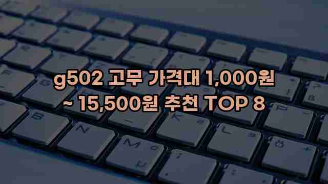 g502 고무 가격대 1,000원 ~ 15,500원 추천 TOP 8