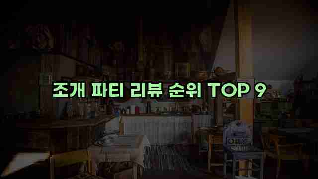 조개 파티 리뷰 순위 TOP 9