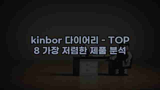 kinbor 다이어리 - TOP 8 가장 저렴한 제품 분석