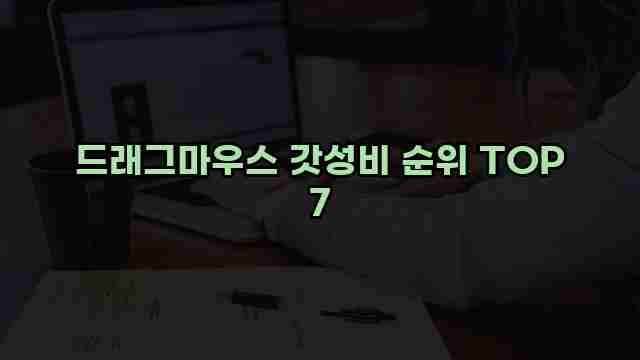 드래그마우스 갓성비 순위 TOP 7