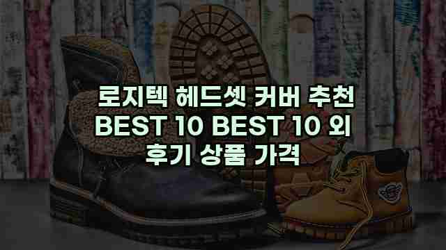  로지텍 헤드셋 커버 추천 BEST 10 BEST 10 외 후기 상품 가격