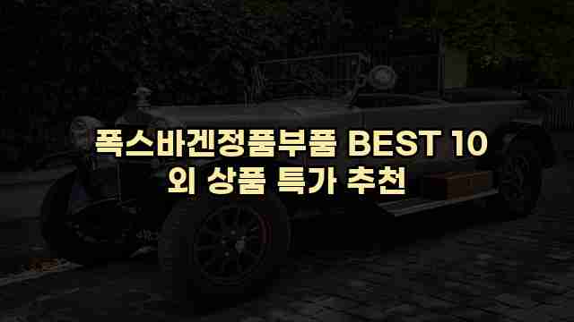  폭스바겐정품부품 BEST 10 외 상품 특가 추천