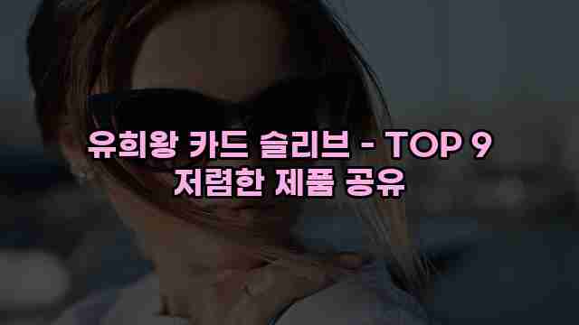 유희왕 카드 슬리브 - TOP 9 저렴한 제품 공유