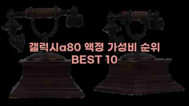 갤럭시a80 액정 가성비 순위 BEST 10