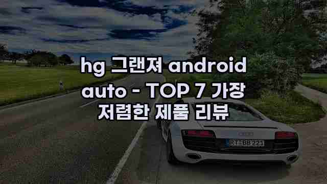 hg 그랜져 android auto - TOP 7 가장 저렴한 제품 리뷰