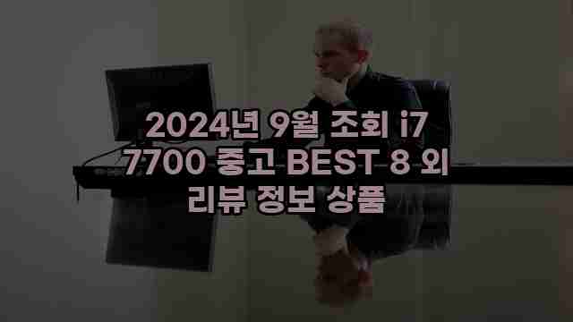 2024년 9월 조회 i7 7700 중고 BEST 8 외 리뷰 정보 상품