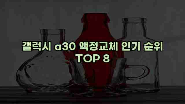 갤럭시 a30 액정교체 인기 순위 TOP 8