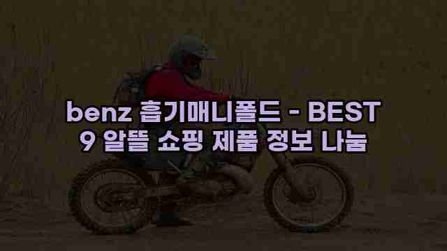 benz 흡기매니폴드 - BEST 9 알뜰 쇼핑 제품 정보 나눔