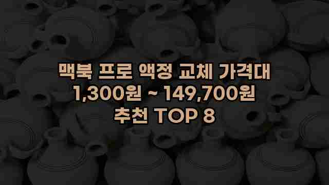 맥북 프로 액정 교체 가격대 1,300원 ~ 149,700원 추천 TOP 8