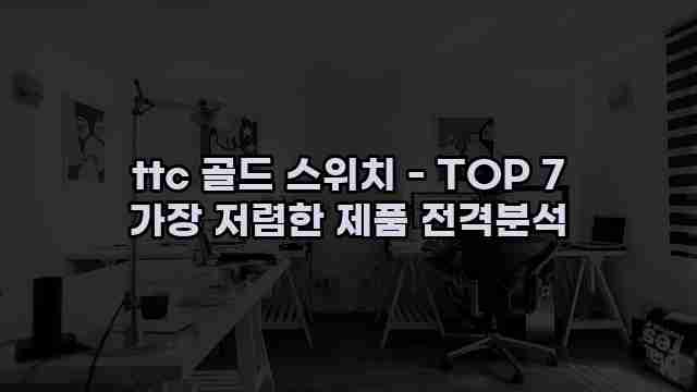 ttc 골드 스위치 - TOP 7 가장 저렴한 제품 전격분석