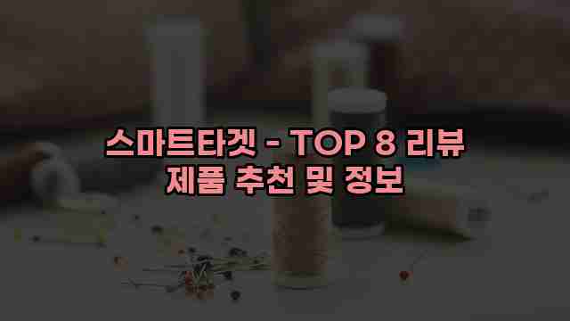 스마트타겟 - TOP 8 리뷰 제품 추천 및 정보