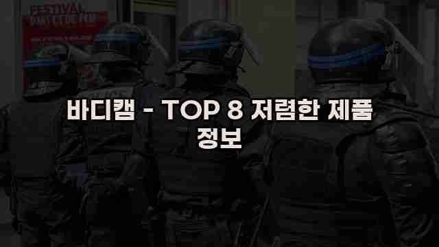 바디캠 - TOP 8 저렴한 제품 정보