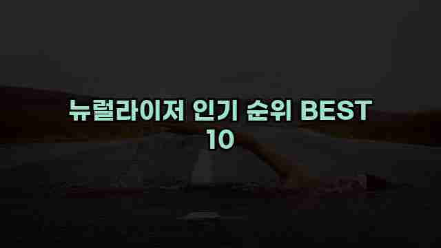 뉴럴라이저 인기 순위 BEST 10