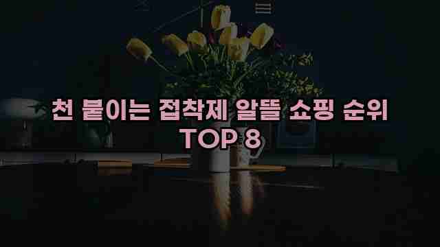 천 붙이는 접착제 알뜰 쇼핑 순위 TOP 8