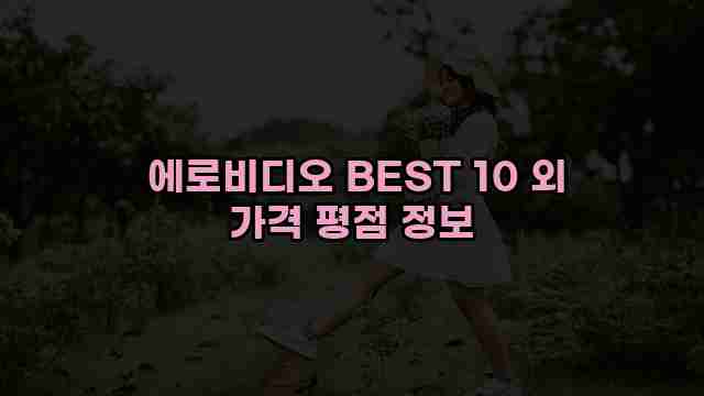  에로비디오 BEST 10 외 가격 평점 정보